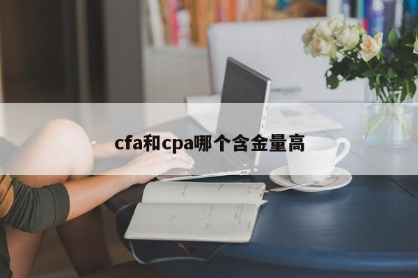 cfa和cpa哪個(gè)含金量高