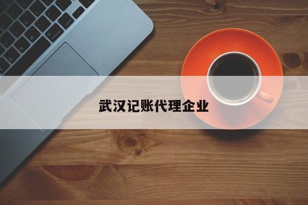 武漢記賬代理企業(yè)