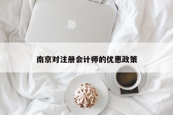 南京對(duì)注冊(cè)會(huì)計(jì)師的優(yōu)惠政策