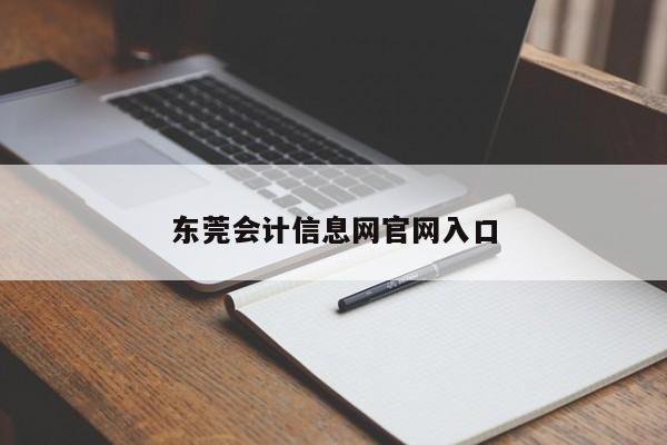 東莞會計信息網(wǎng)官網(wǎng)入口