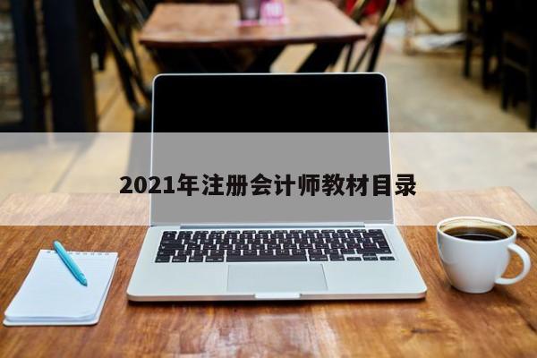 2021年注冊(cè)會(huì)計(jì)師教材目錄