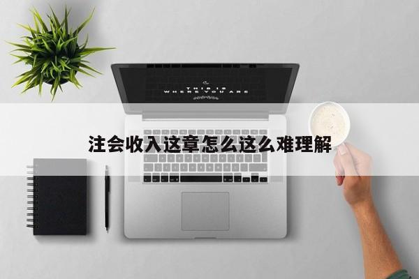 注會(huì)收入這章怎么這么難理解