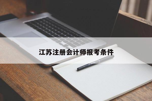 江蘇注冊(cè)會(huì)計(jì)師報(bào)考條件