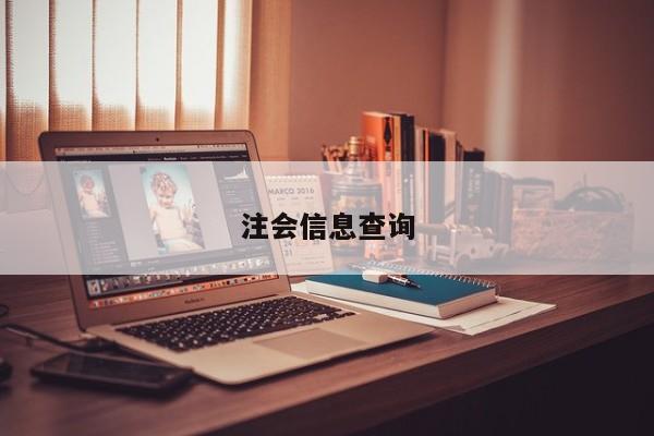 注會(huì)信息查詢