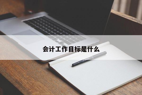 會計工作目標是什么