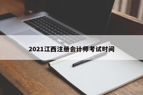 2021江西注冊會計(jì)師考試時(shí)間