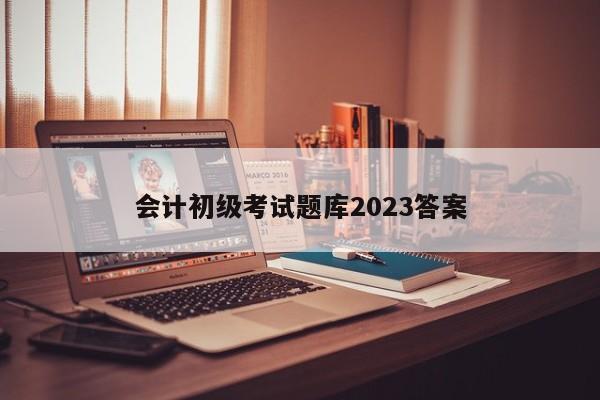 會計初級考試題庫2023答案